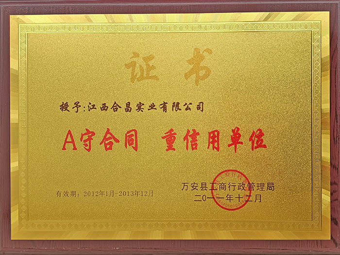 A守合同重信用單位