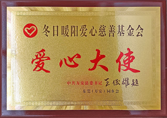 冬日暖陽(yáng)愛心慈善基金會(huì)愛心大使